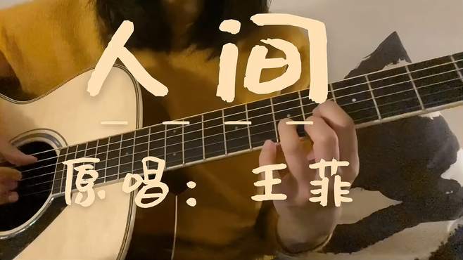 吉他弹唱,王菲《人间》天上人间值得歌颂