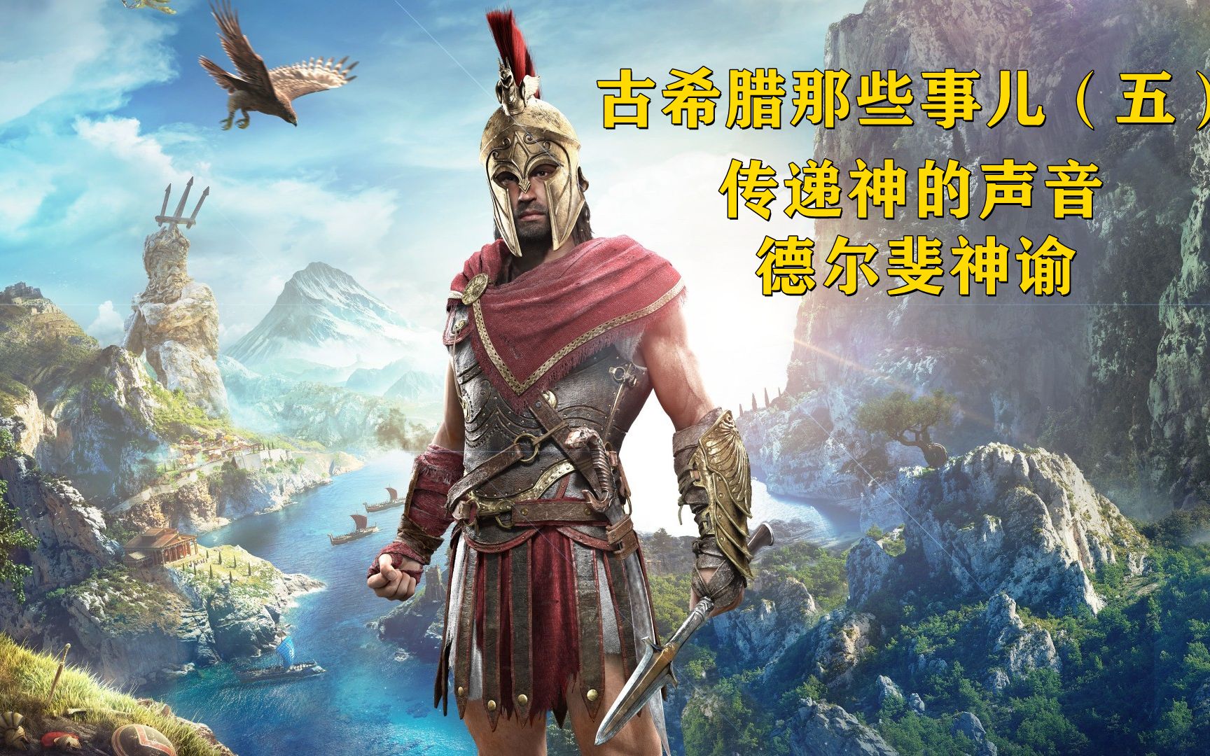 古希腊那些事儿五传递神的声音德尔斐神谕