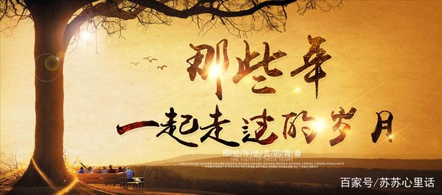 那些年,我们一起走过的岁月