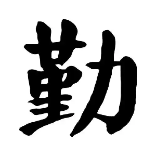 楷书勤字