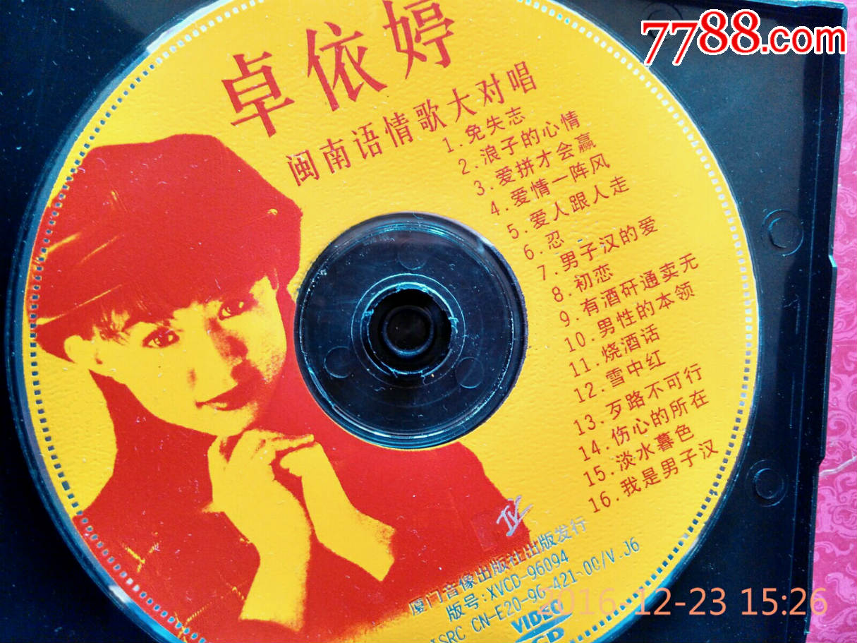 卓依婷《闽南语情歌大对唱》