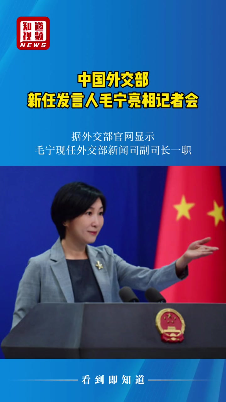 中国外交部新任发言人毛宁亮相