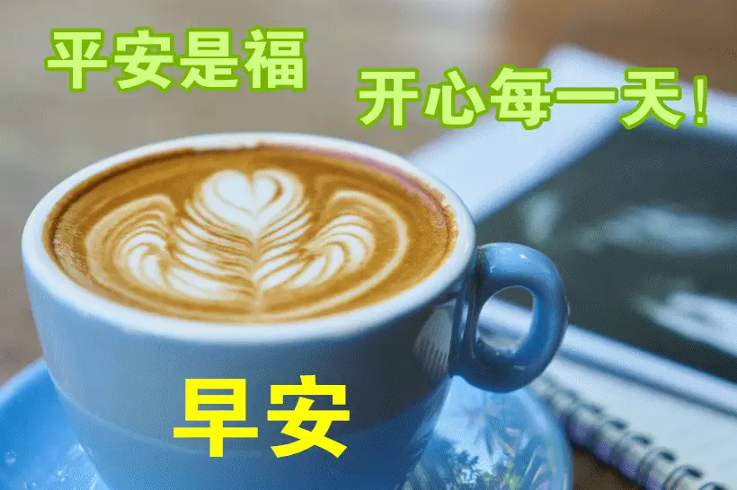 12月21日,最漂亮早上好动态表情图片大全,早晨好美图大全