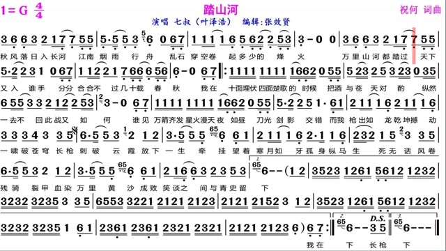 七叔叶泽浩演唱踏山河的光标跟随动态有声简谱