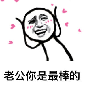 老公你是最棒的 - 鄙视你这种不爱老公的人_老公_撩妹撩汉表情
