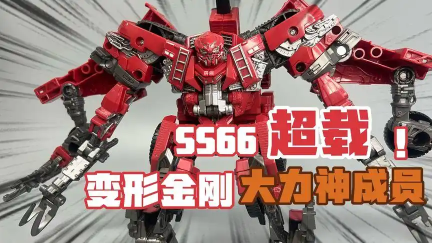 变形金刚 电影2 大力神成员 ss66 超载