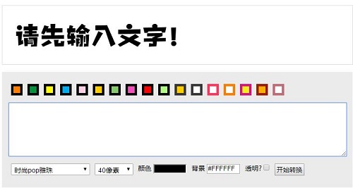 pop字体在线转换生成器