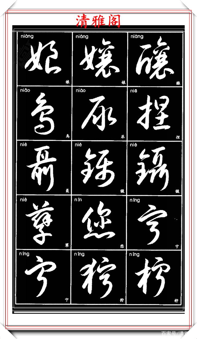 当代极品草书常用字临习帖,笔走龙蛇行书流水,楷草对照的好作品