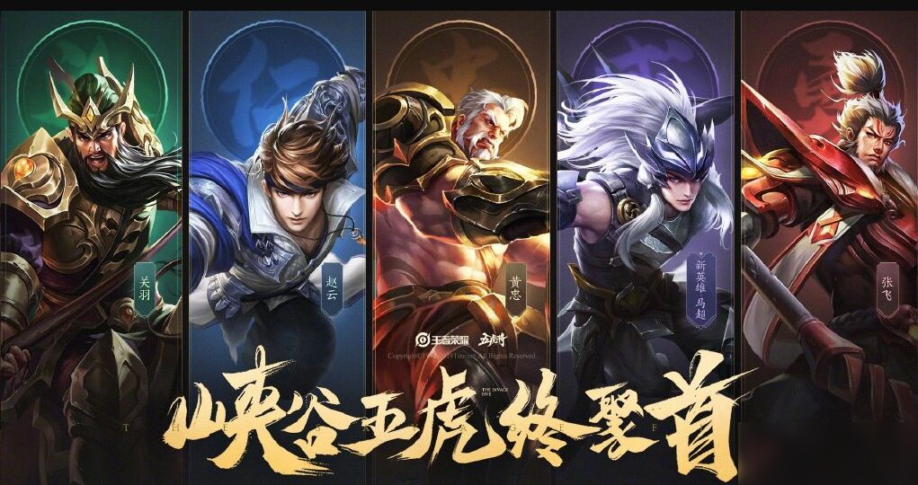 王者荣耀五虎将皮肤顺序怎么样五虎将皮肤顺序一览