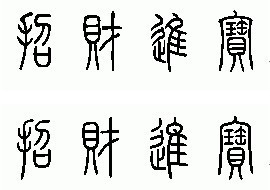 求招财进宝的篆体字>  ~急~答得好追加分