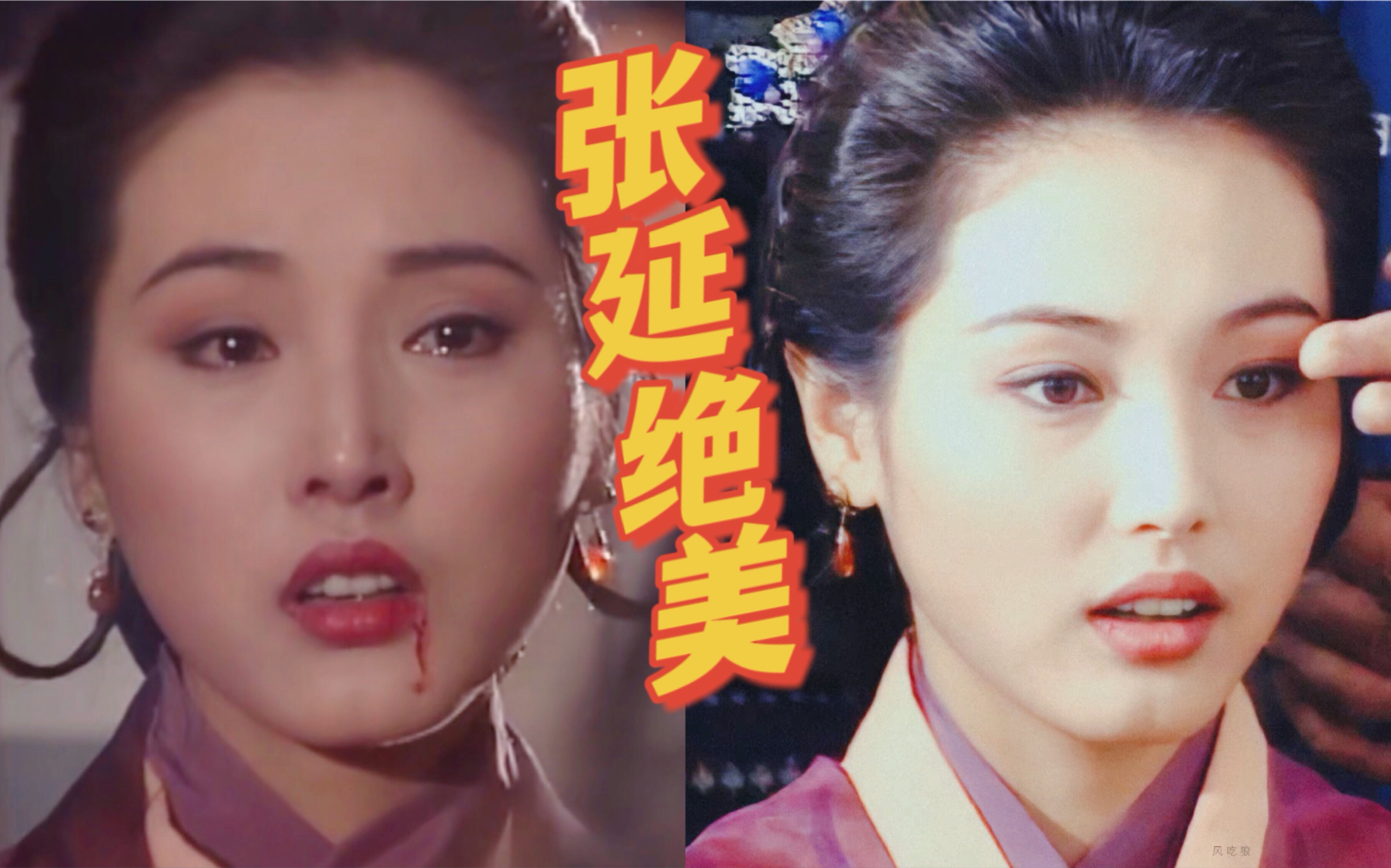 最美何沅君,这可是当年差点演任盈盈的张延啊～_哔哩哔哩_bilibili