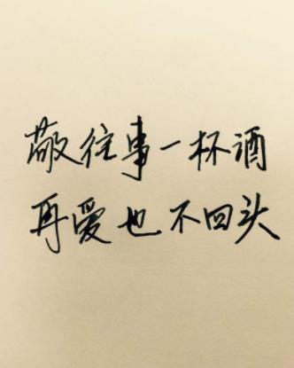 告别过去重新开始图片,放下执念一切看淡图片