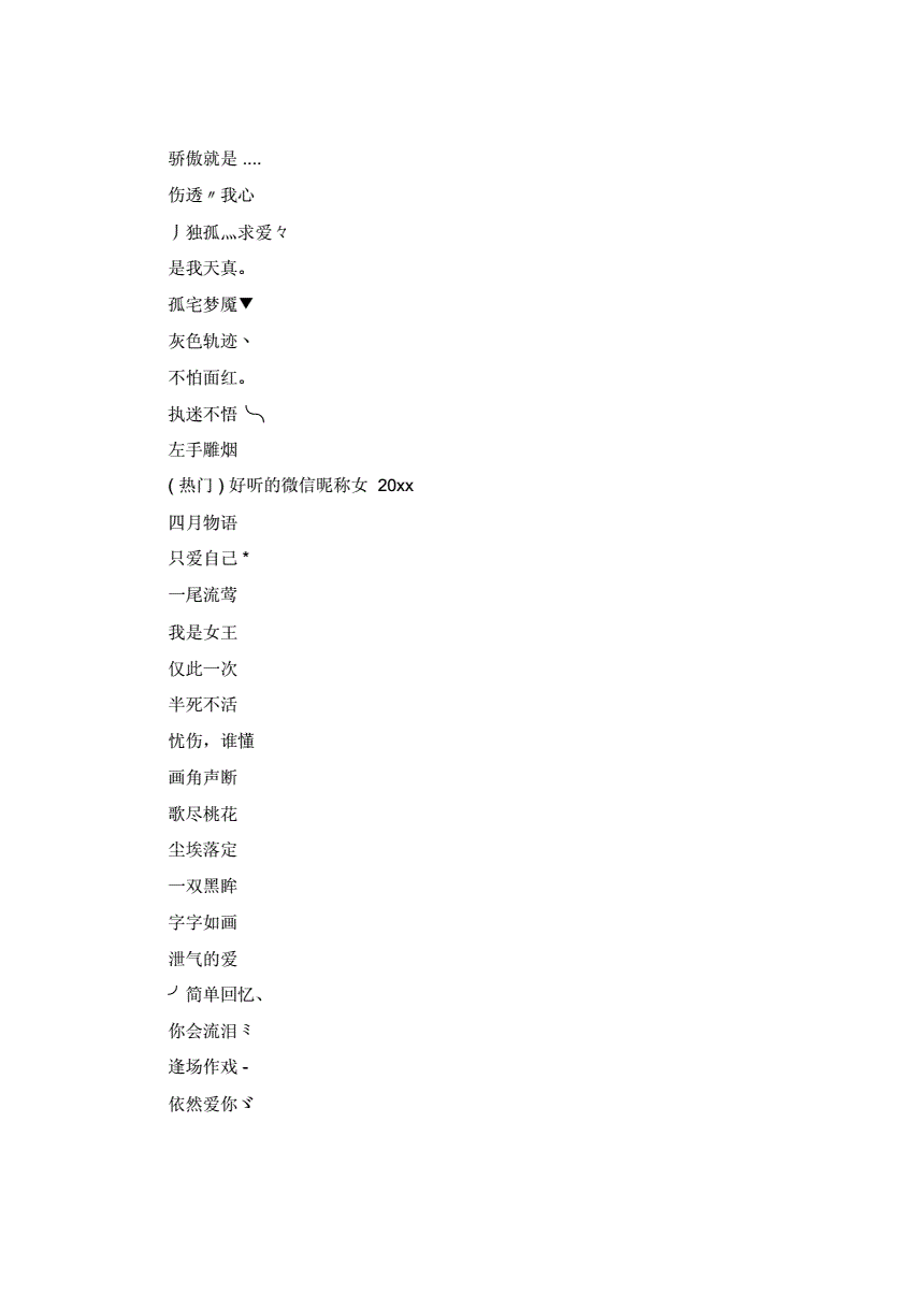 好听的微信昵称女2020.doc 2页