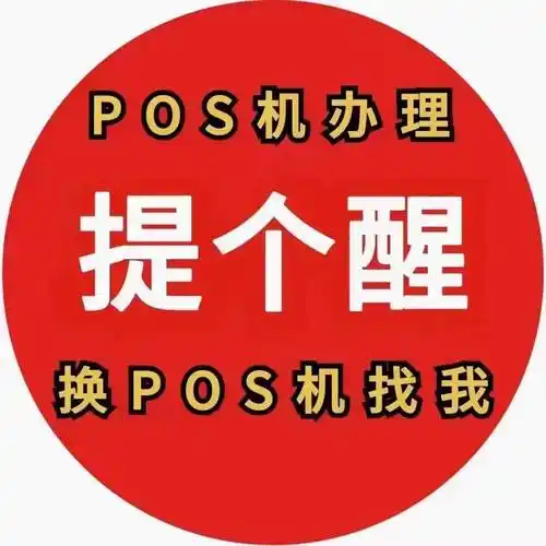 0.38%费率的刷卡机正规吗,怎么办理正规秒到pos机?