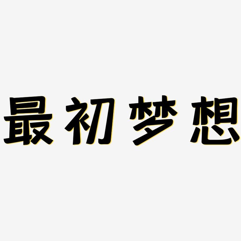 最初梦想-灵悦黑体svg素材