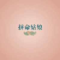 凡事靠自己微信头像的图片 只有靠自己带字头像【点击鼠标右键下载】