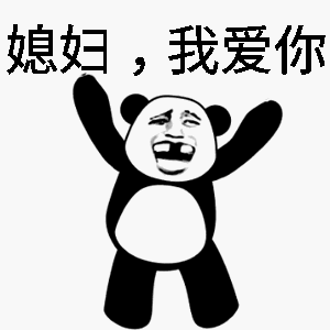 有本事一再说一边看看动态qq表情包 高清无水印