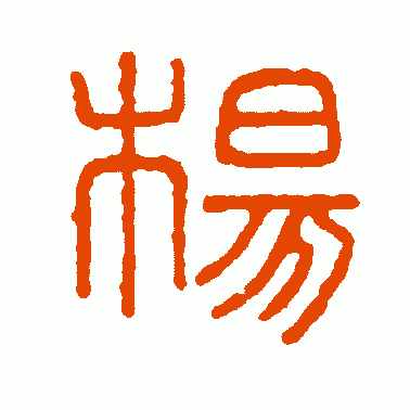 汉鼎篆书作品欣赏