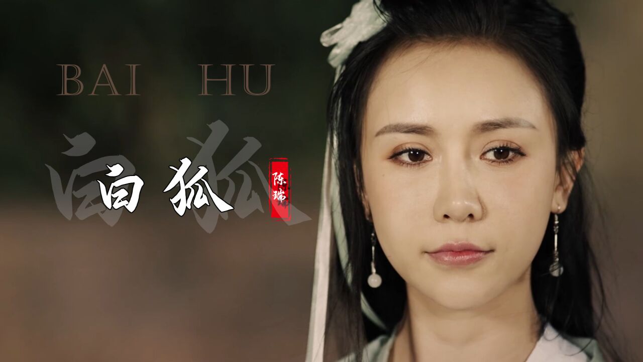 这才是《白狐》真正的原唱,陈瑞深情的歌声,令人沉醉百听不厌