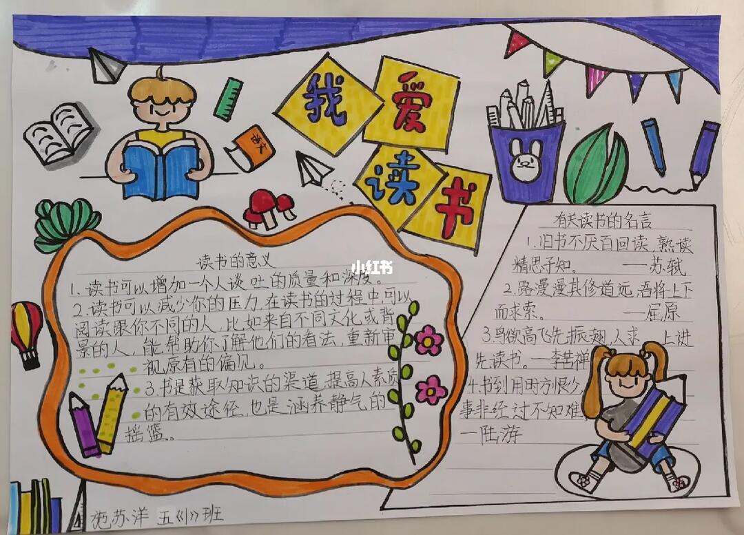 我爱读书手抄报 #手抄报  #小学生手抄报