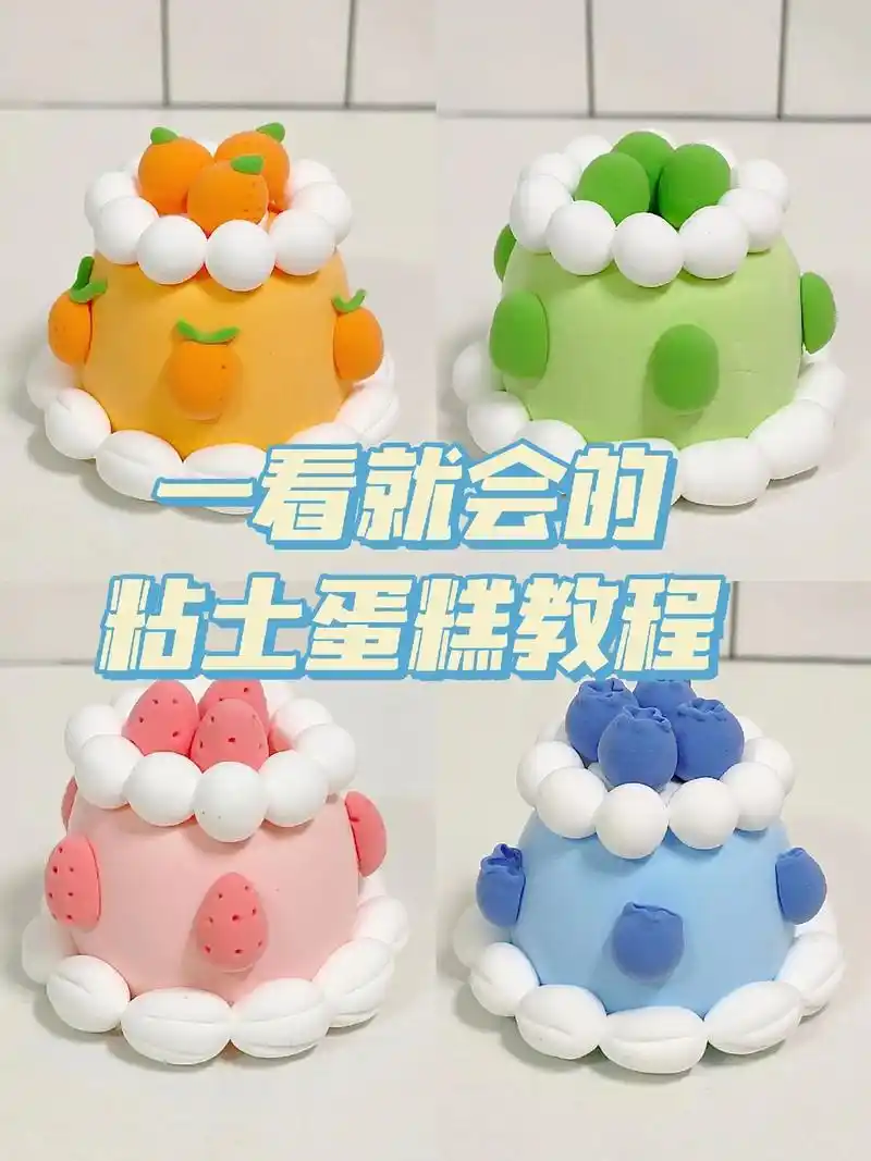 粘土小蛋糕教程来喽!#图文伙伴计划 #亲子手工 #粘土教程  - 抖音