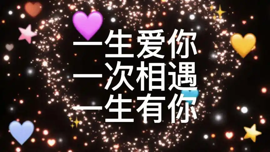 一份真心,一生爱你,一次相遇,一生有你.7815781593