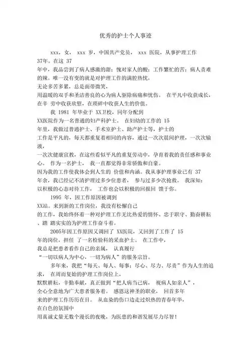 优秀的护士个人事迹