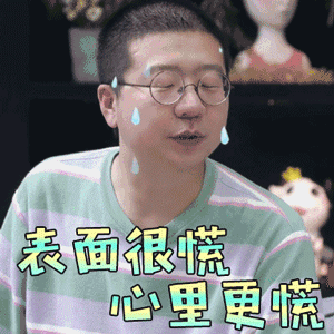 影视综艺明星表情搜索 - 慌的一匹gif动态图片 - 慌的一匹动图表情包