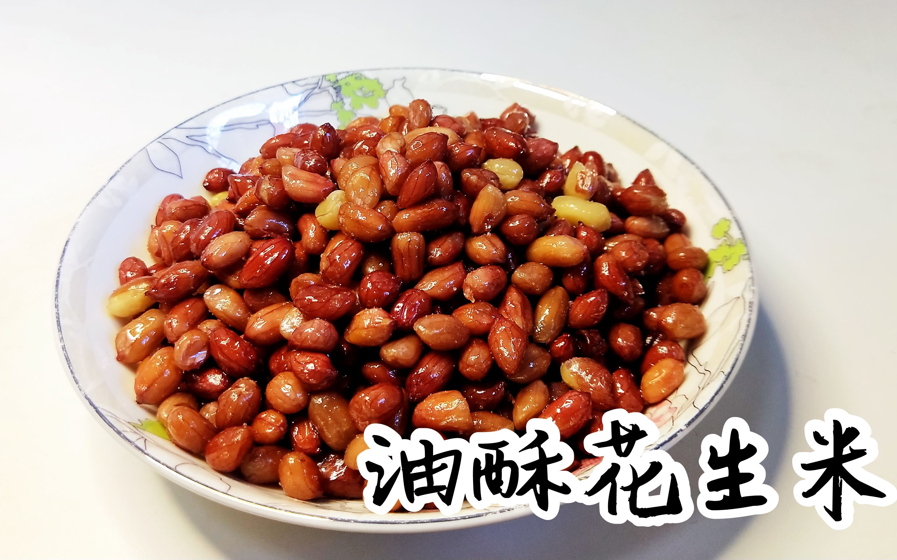 油酥花生米|如何做出咸香酥脆的花生米,掌握这几个技巧就好