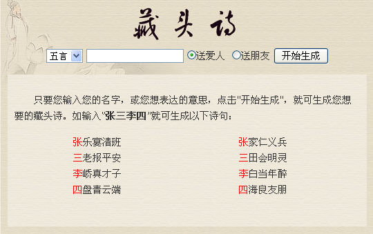 藏头诗生成器