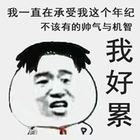 朋友圈搞笑图片说说配图 搞笑带字配图_微信头像图片大全