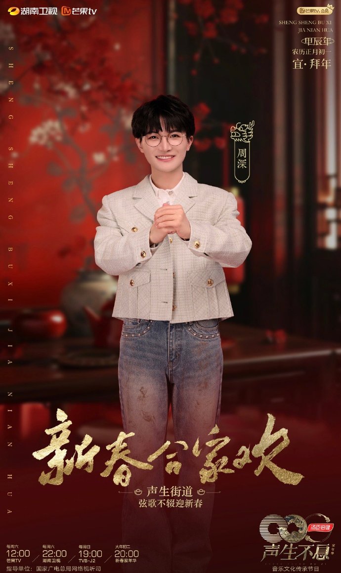 周深父母对儿子没参加春晚的反应##香香不息##声生不息