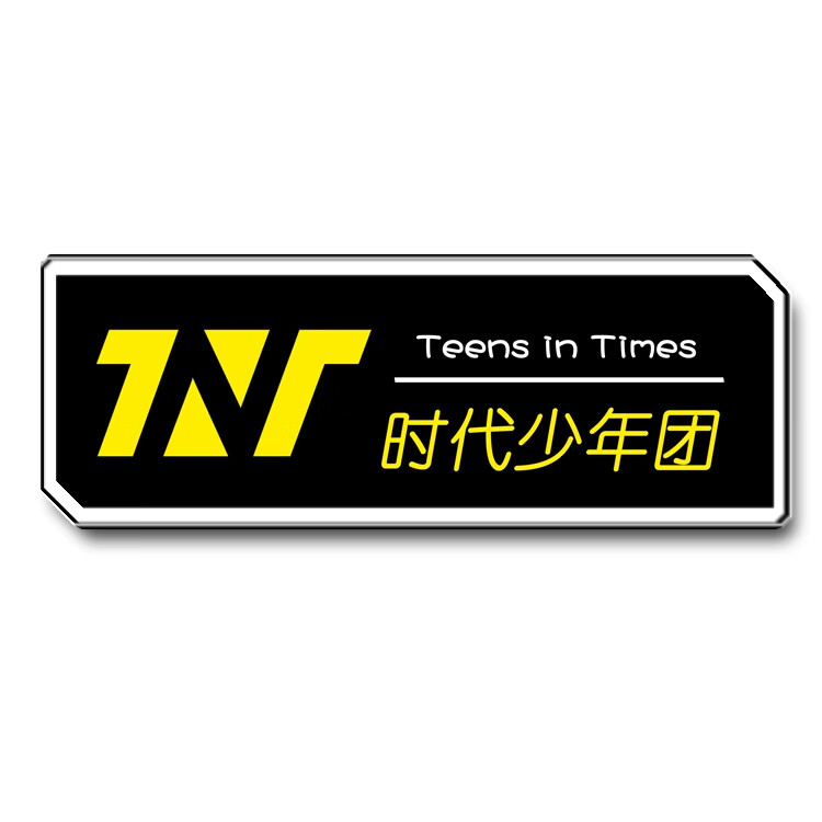 tnt时代少年团钥匙扣 时代少年团姓钥匙扣tnt胸针马嘉祺丁程鑫宋亚轩