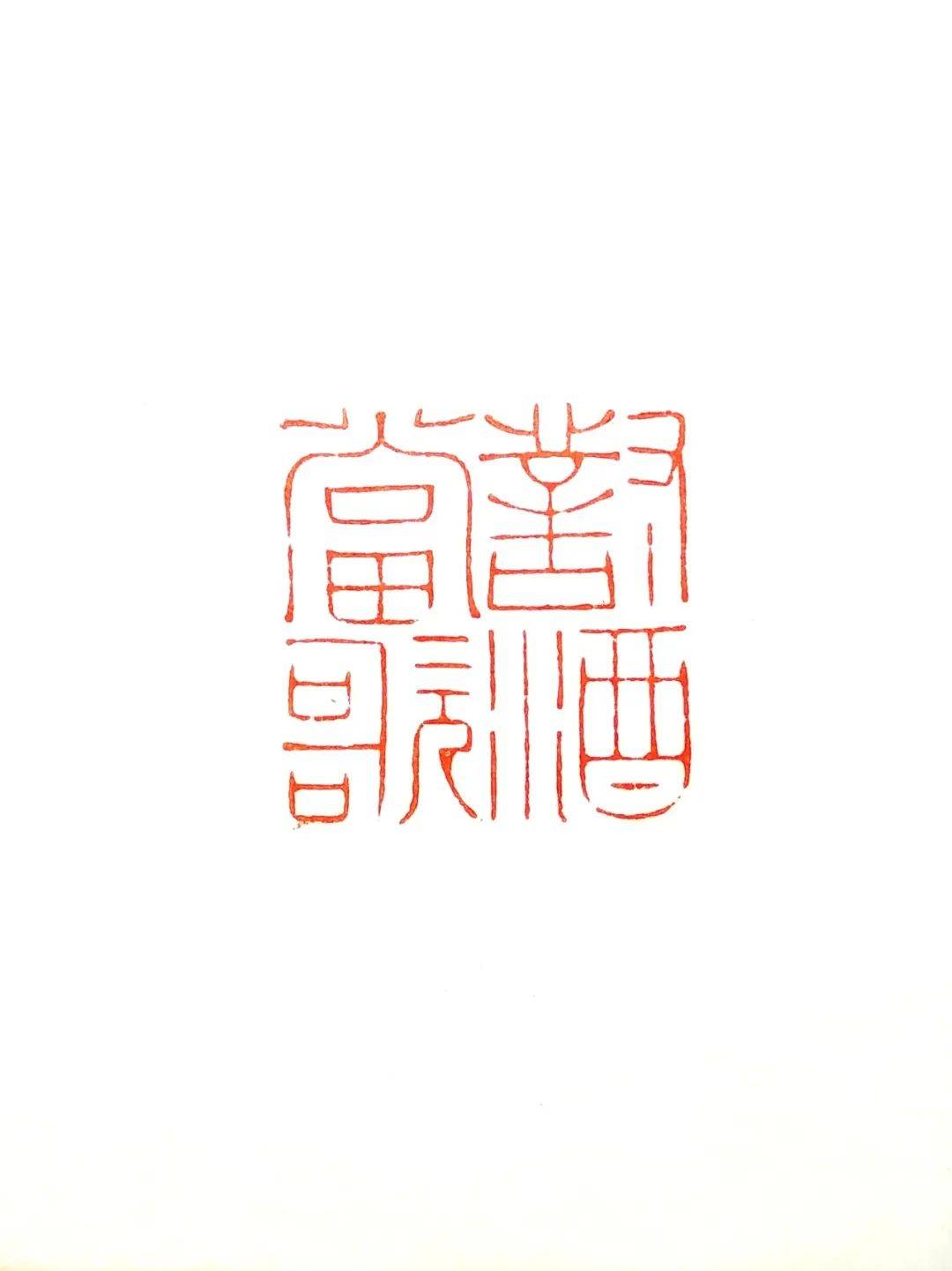 精品篆刻闲章专场