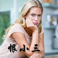 恨小三图片带字头像【点击鼠标右键下载】