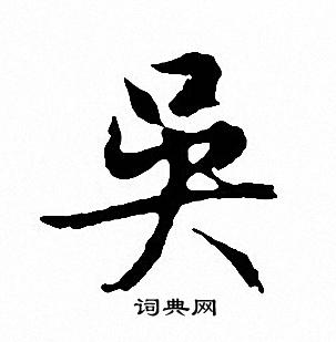 吴行书书法字典