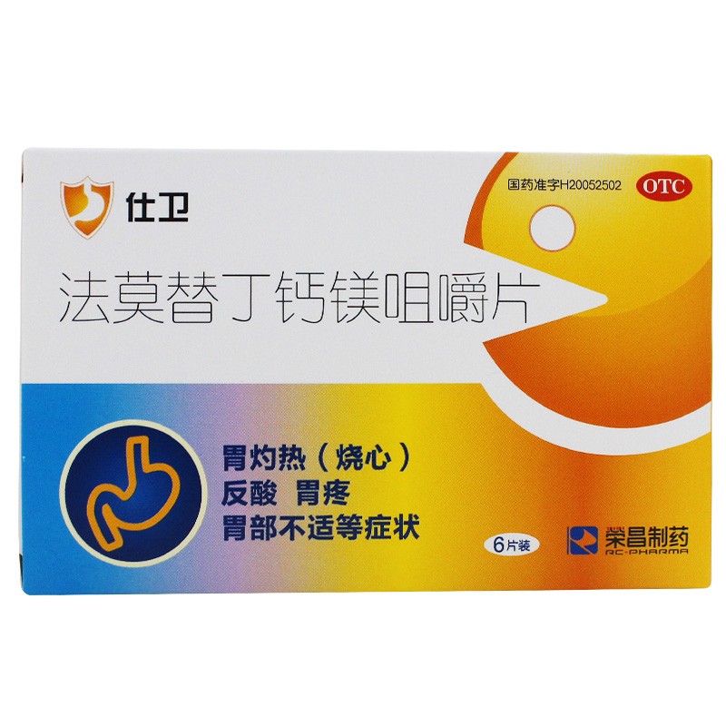 荣昌制药 仕卫 法莫替丁钙镁咀嚼片 6片/盒缓解胃痛胃灼热胃酸多反酸
