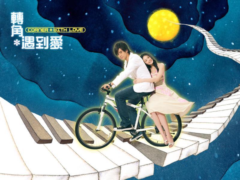 转角遇到爱