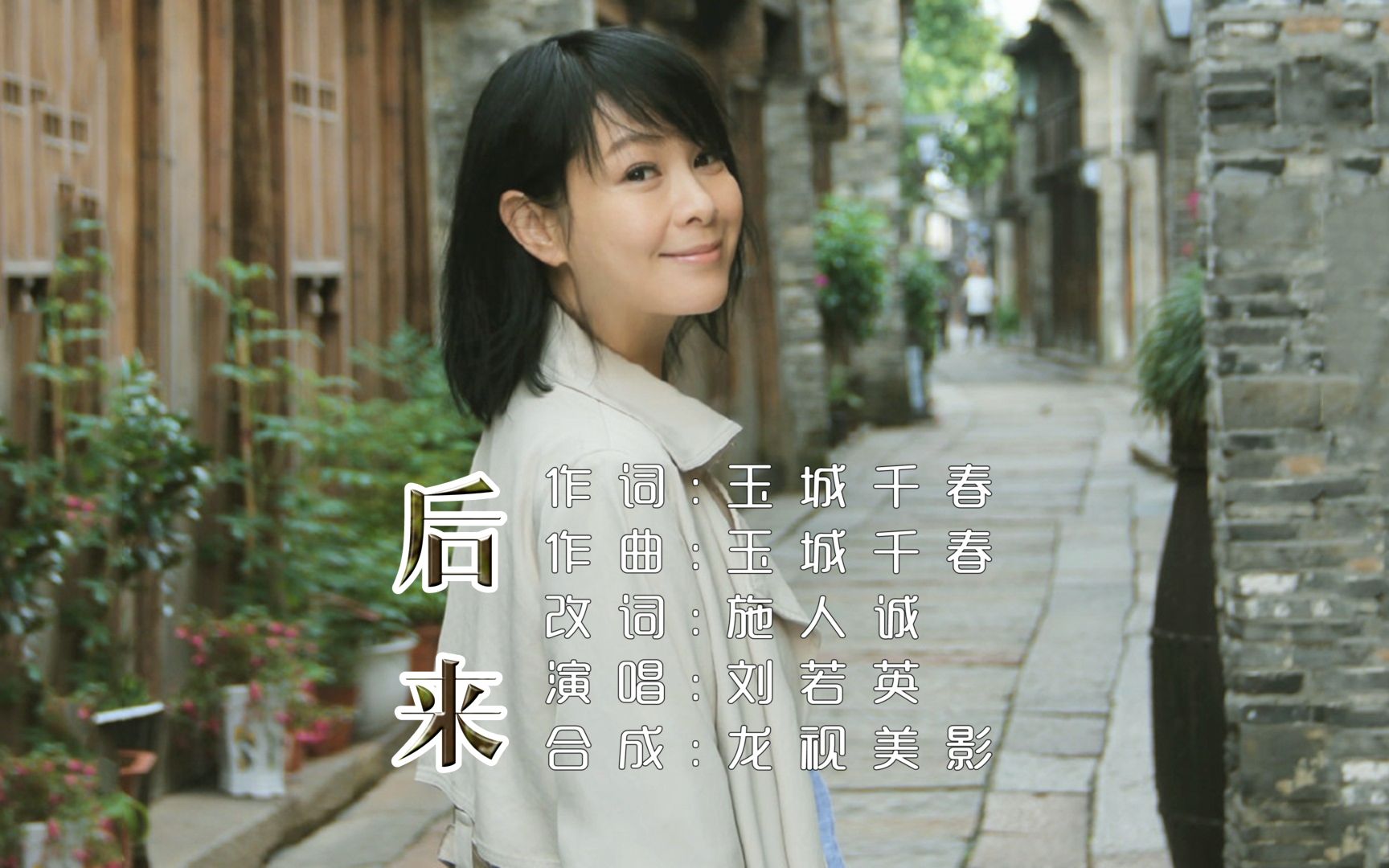 刘若英《后来》终于在眼泪中明白 有些人一旦错过就不再