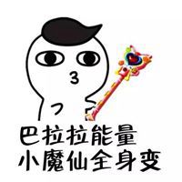 挥动魔法棒表情包_微信头像图片大全