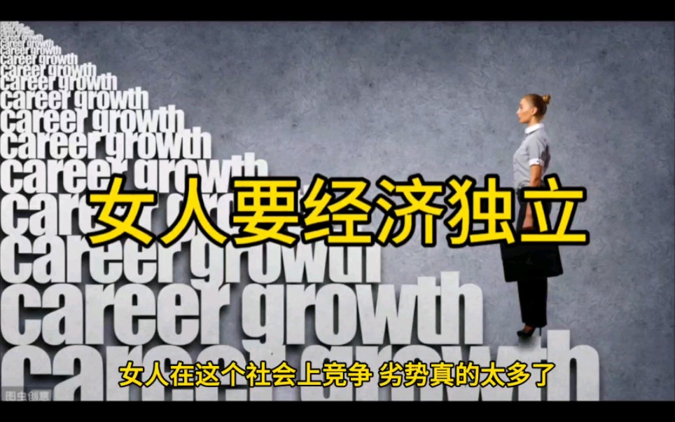女人要经济独立