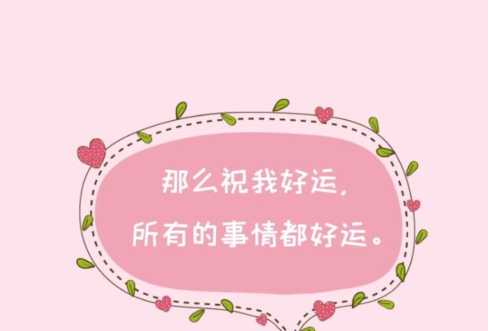 祝我好运粉色清新朋友圈封面
