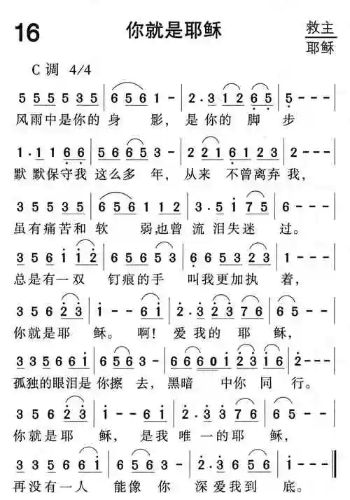 第16首你就是耶稣