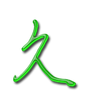 久艺术字体久头像久笔顺久同音同调字查询