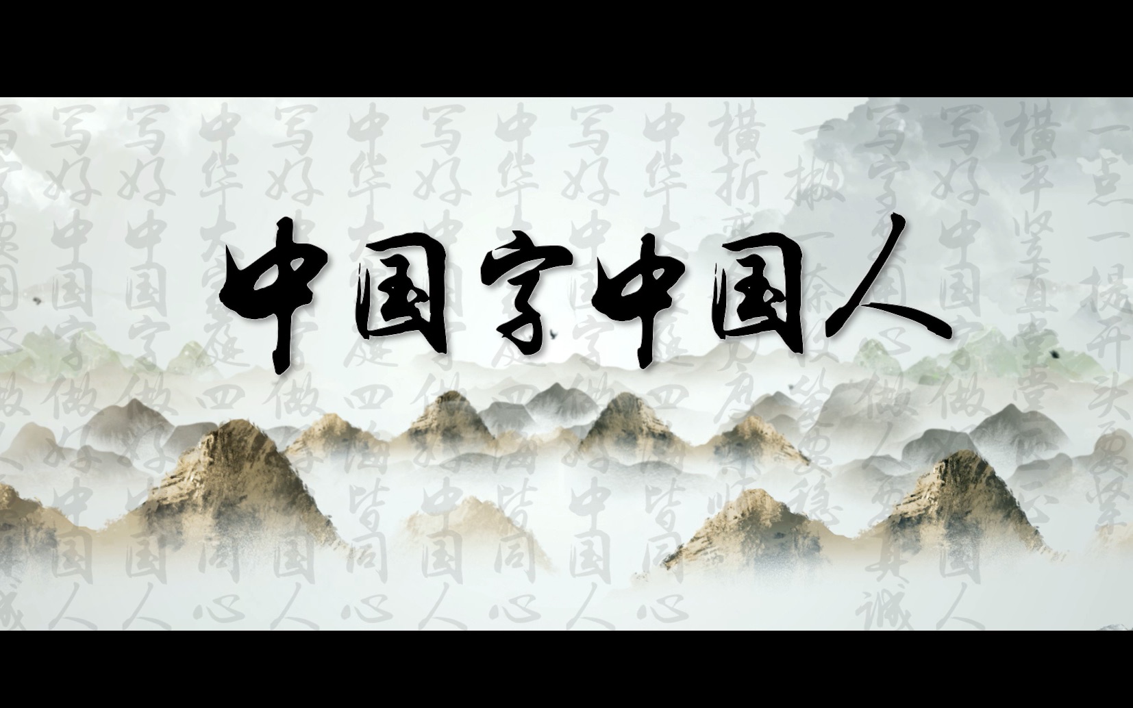 歌曲中国字中国人视频背景