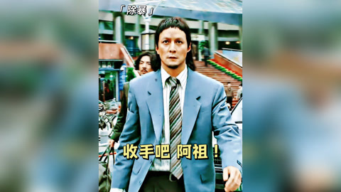 除暴  小孩:可以扫码点餐吗? 吴彦祖 男神 混剪