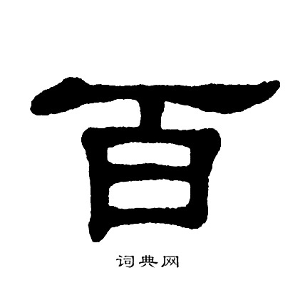 百字隶书写法_百隶书怎么写好看_百书法图片_词典网