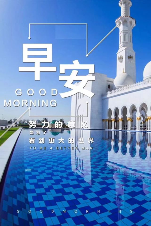 早安问候激励语句子 早上好唯美语录励志