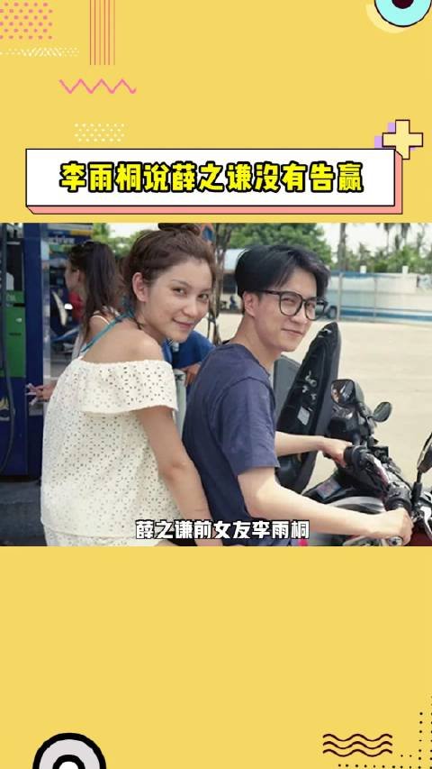 李雨桐说薛之谦没有告赢 高百 薛之谦前女友李雨桐