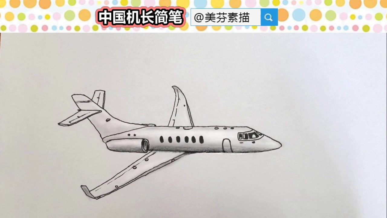 电影《中国机长》主题简笔画教程!